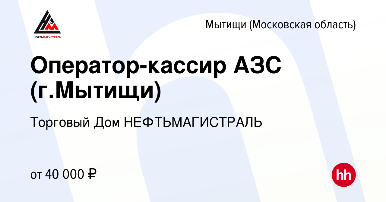 Вакансия Оператор-кассир АЗС (г.Мытищи) в Мытищах, работа в компании  Торговый Дом НЕФТЬМАГИСТРАЛЬ (вакансия в архиве c 11 сентября 2020)