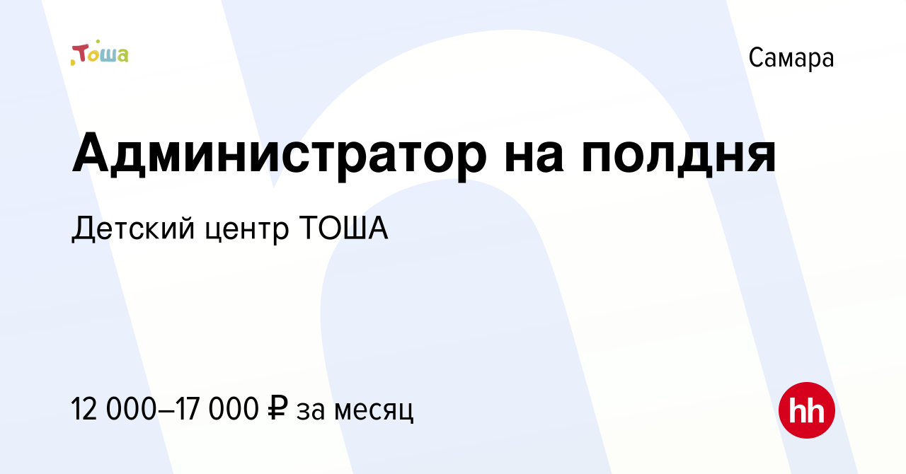 Вакансия Администратор на полдня в Самаре, работа в компании Детский центр  ТОША (вакансия в архиве c 26 августа 2020)