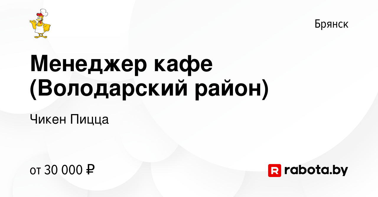 Вакансия Менеджер кафе (Володарский район) в Брянске, работа в компании Чикен  Пицца (вакансия в архиве c 11 сентября 2020)