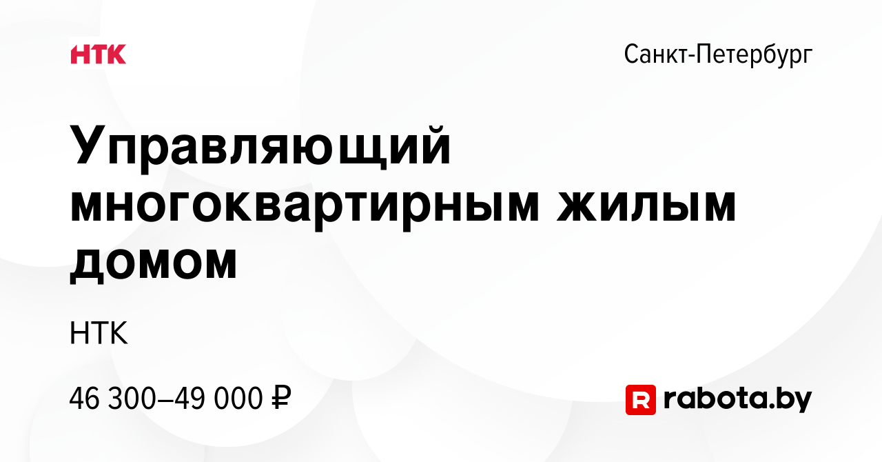 Вакансия Управляющий многоквартирным жилым домом в Санкт-Петербурге, работа  в компании НТК (вакансия в архиве c 3 октября 2020)