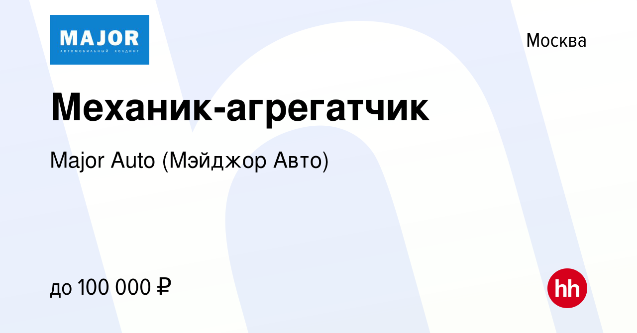 Вакансия Механик-агрегатчик в Москве, работа в компании Major Auto (Мэйджор  Авто) (вакансия в архиве c 30 декабря 2020)