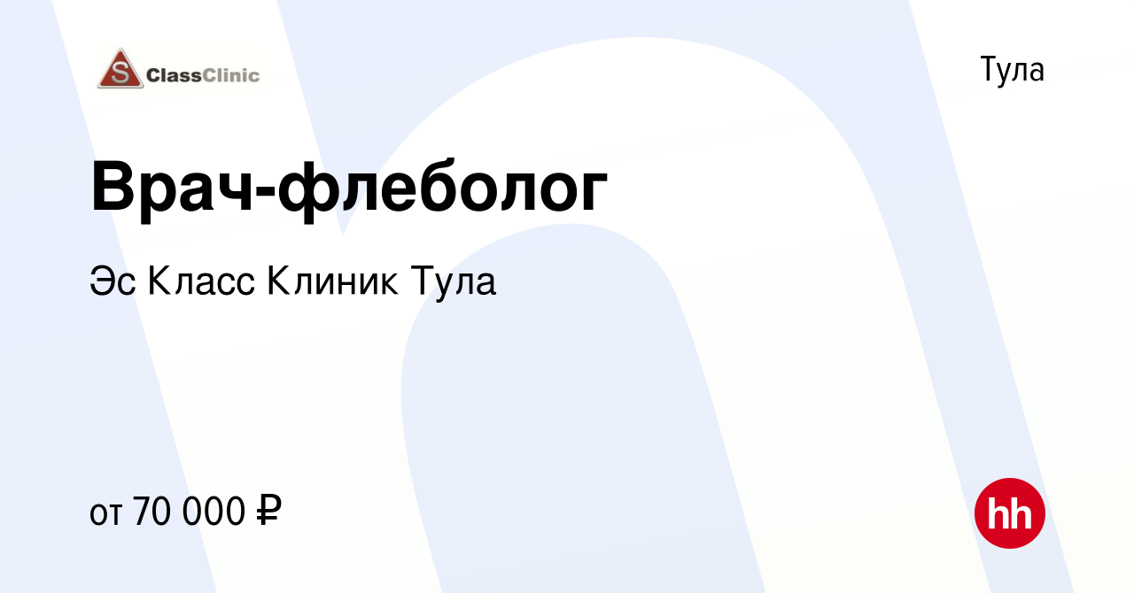 Вакансия Врач-флеболог в Туле, работа в компании Эс Класс Клиник Тула  (вакансия в архиве c 13 сентября 2020)