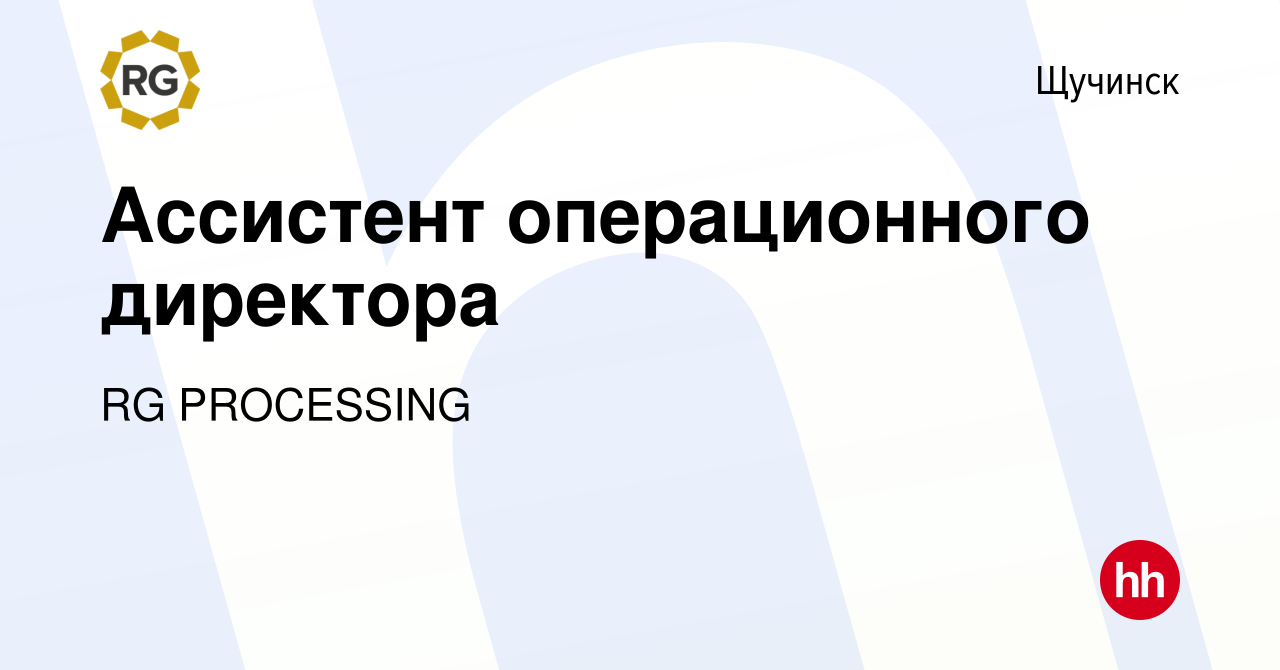 Вакансия Ассистент операционного директора в Щучинске, работа в компании RG  PROCESSING (вакансия в архиве c 8 сентября 2020)