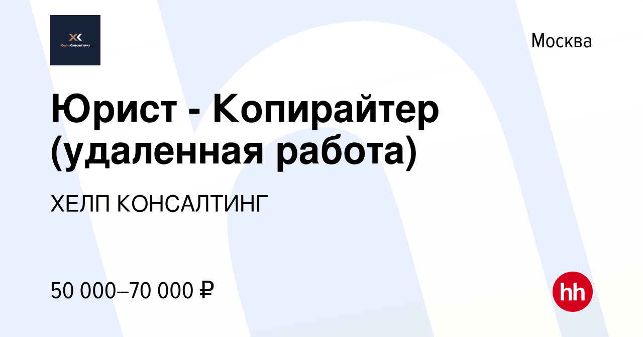 Вакансия Юрист - Копирайтер (удаленная работа) в Москве, работа в компании  ХЕЛП КОНСАЛТИНГ (вакансия в архиве c 13 сентября 2020)