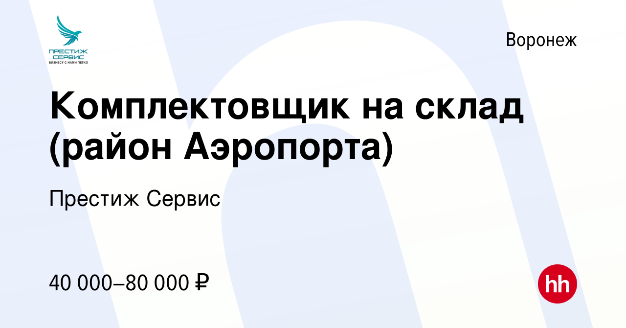 Вакансия Комплектовщик на склад (район Аэропорта) в Воронеже, работа в  компании Престиж Сервис (вакансия в архиве c 14 сентября 2020)