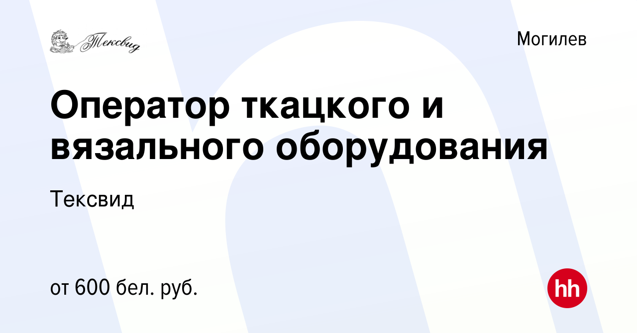 Вакансия Оператор ткацкого и вязального оборудования в Могилеве, работа в  компании Тексвид (вакансия в архиве c 14 сентября 2020)