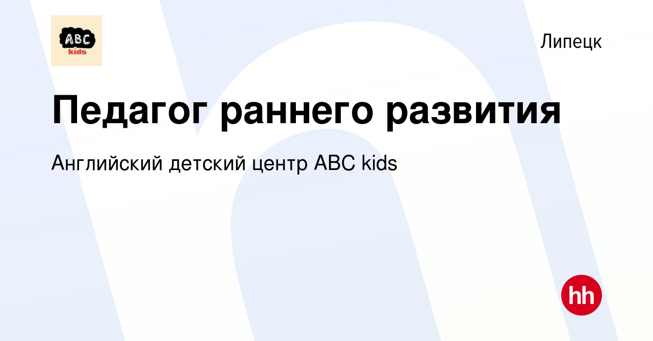 Вакансия Педагог раннего развития в Липецке, работа в компании Английский детский  центр ABC kids (вакансия в архиве c 14 сентября 2020)