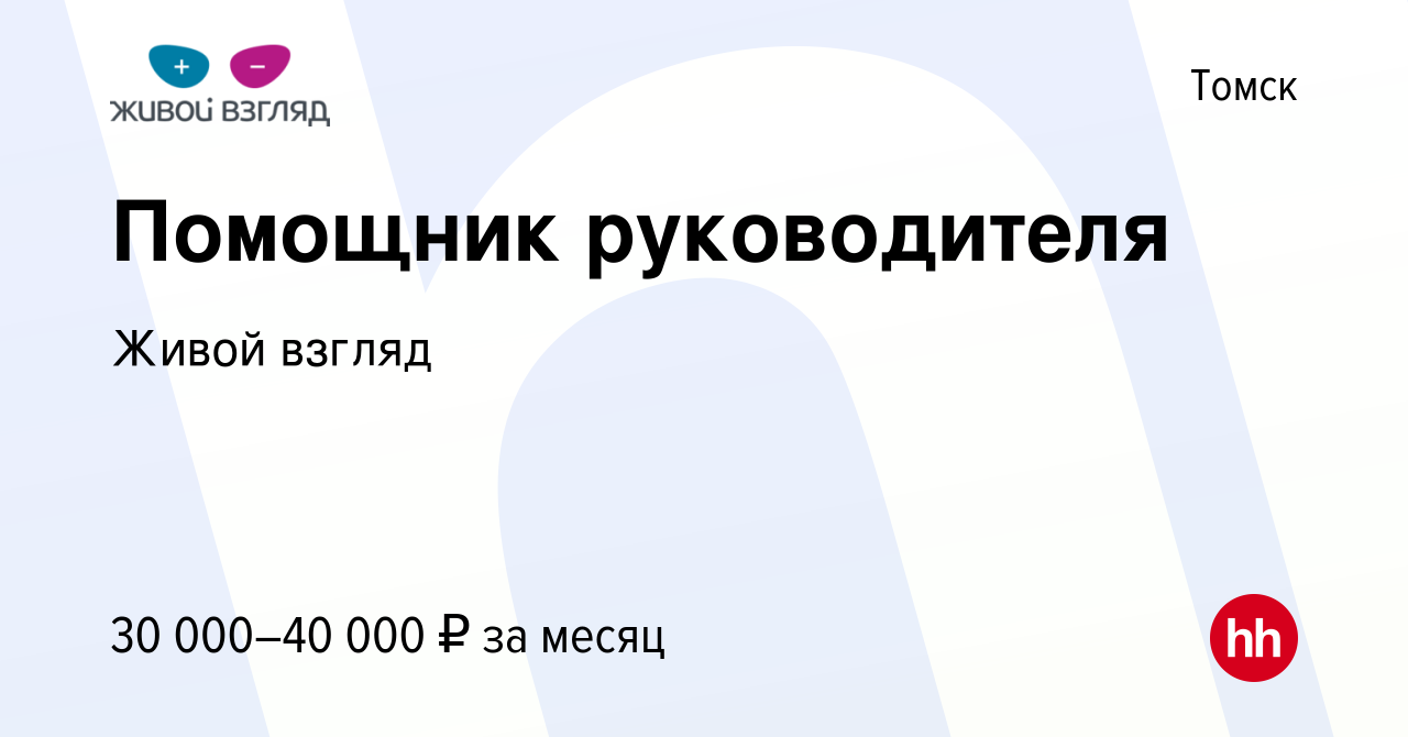 Вакансия Помощник руководителя в Томске, работа в компании Живой взгляд  (вакансия в архиве c 15 сентября 2020)