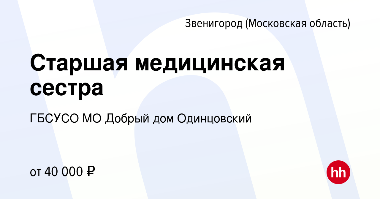 Вакансия Старшая медицинская сестра в Звенигороде, работа в компании ГБСУСО  МО Добрый дом Одинцовский (вакансия в архиве c 15 сентября 2020)