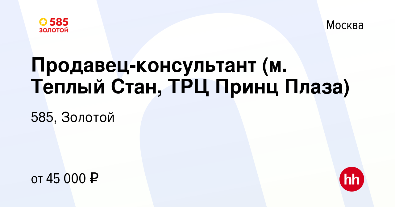 Вакансия Продавец-консультант (м. Теплый Стан, ТРЦ Принц Плаза) в Москве,  работа в компании 585, Золотой (вакансия в архиве c 22 сентября 2020)