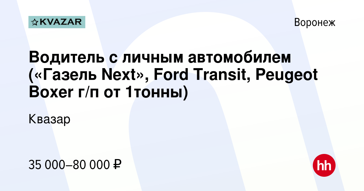 Вакансия Водитель с личным автомобилем («Газель Next», Ford Transit,  Peugeot Boxer г/п от 1тонны) в Воронеже, работа в компании Квазар (вакансия  в архиве c 13 октября 2020)