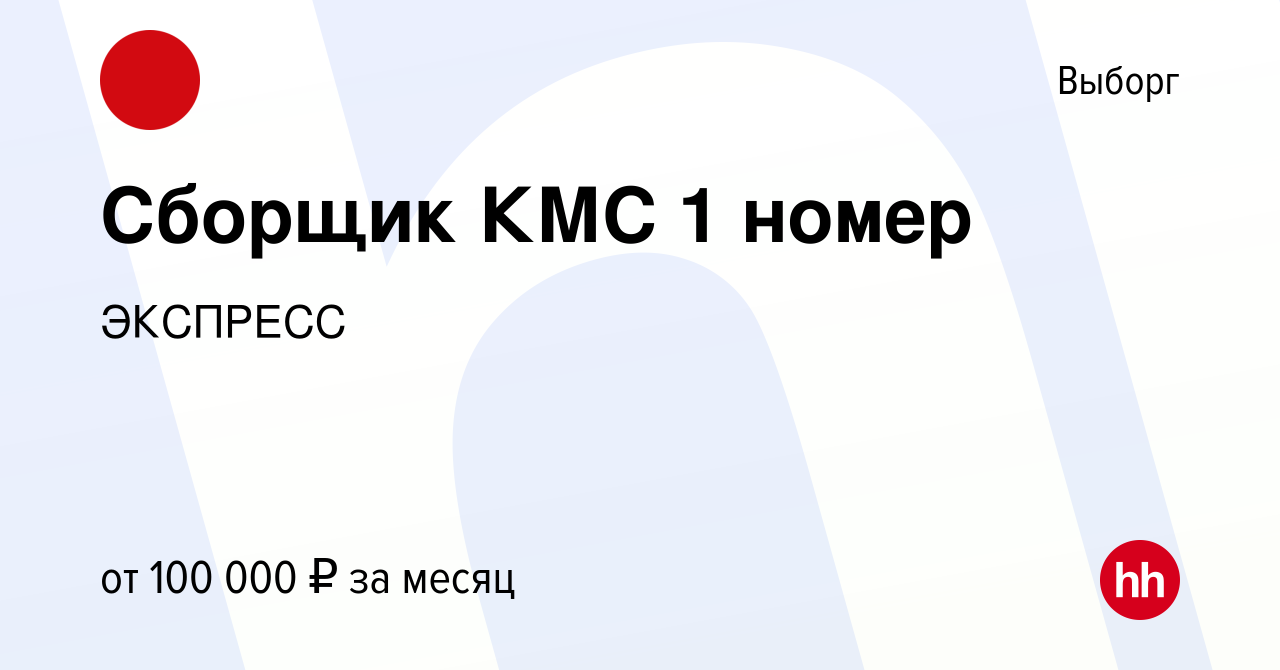 Вакансия Сборщик КМС 1 номер в Выборге, работа в компании ЭКСПРЕСС  (вакансия в архиве c 16 сентября 2020)