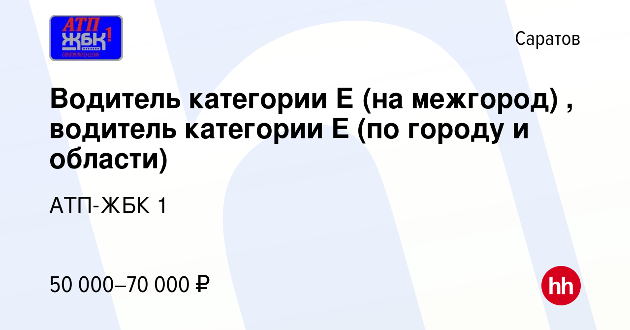 Вакансия Водитель категории Е (на межгород) , водитель категории E (по  городу и области) в Саратове, работа в компании АТП-ЖБК 1 (вакансия в  архиве c 16 сентября 2020)