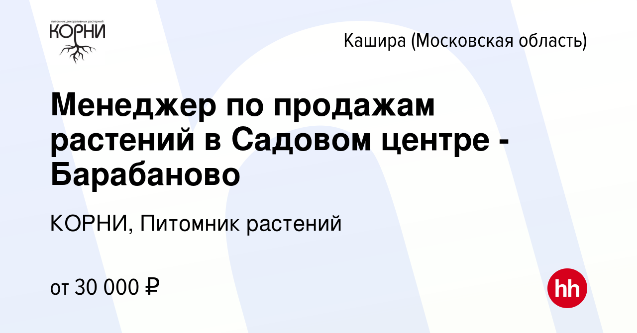 Вакансия Менеджер по продажам растений в Садовом центре - Барабаново в  Кашире, работа в компании КОРНИ, Питомник растений (вакансия в архиве c 16  сентября 2020)