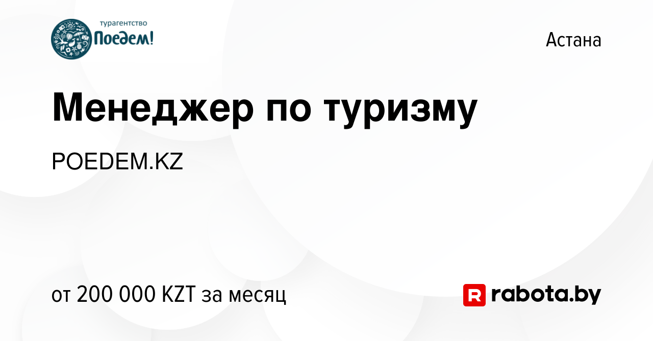 Вакансия Менеджер по туризму в Астане, работа в компании POEDEM.KZ, ТОО  (вакансия в архиве c 16 сентября 2020)