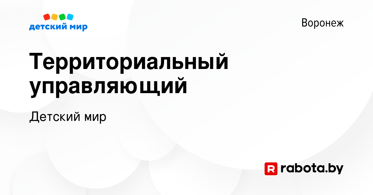 Вакансия Территориальный управляющий в Воронеже, работа в компании Детский  мир (вакансия в архиве c 16 сентября 2020)