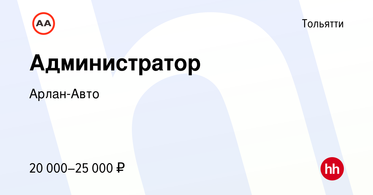 Вакансия Администратор в Тольятти, работа в компании Арлан-Авто (вакансия в  архиве c 15 сентября 2020)