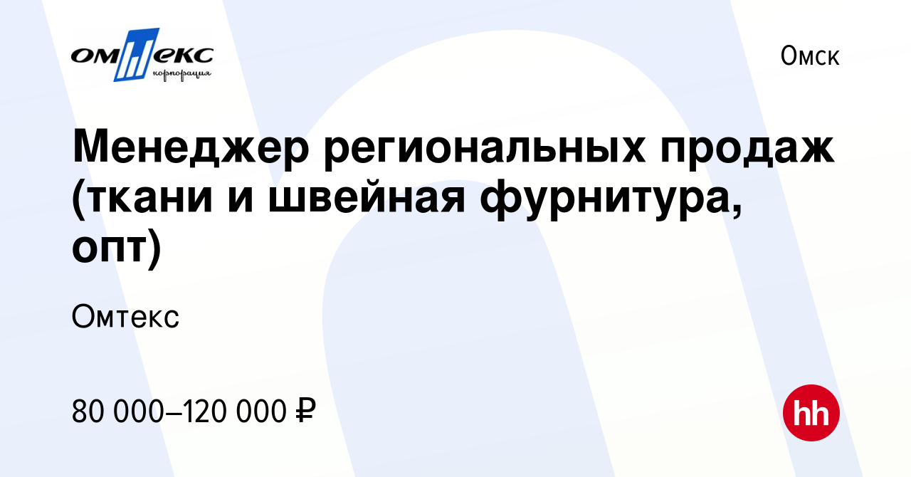 Вакансия Менеджер региональных продаж (ткани и швейная фурнитура, опт) в  Омске, работа в компании Омтекс