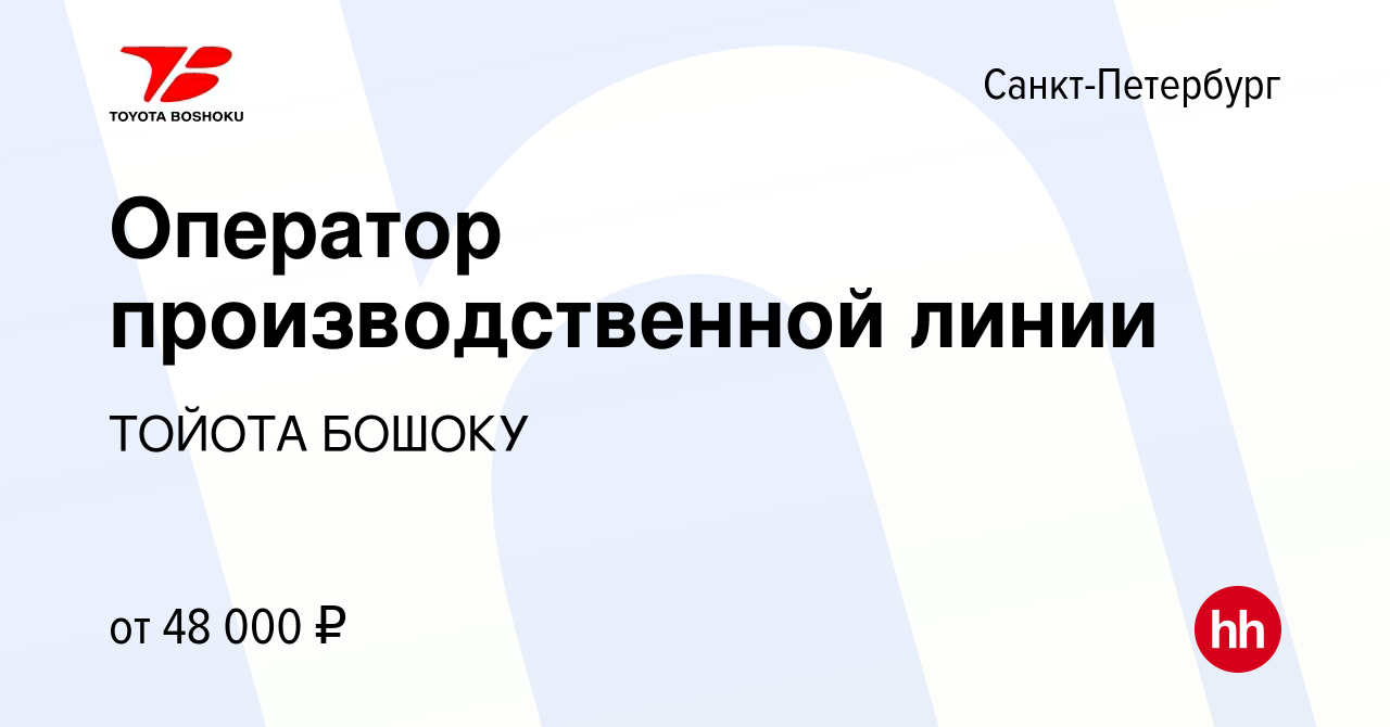 Вакансия Оператор производственной линии в Санкт-Петербурге, работа в  компании ТОЙОТА БОШОКУ (вакансия в архиве c 22 июня 2022)