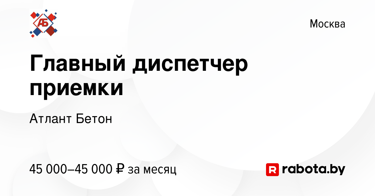 Вакансия Главный диспетчер приемки в Москве, работа в компании Атлант Бетон  (вакансия в архиве c 16 сентября 2020)