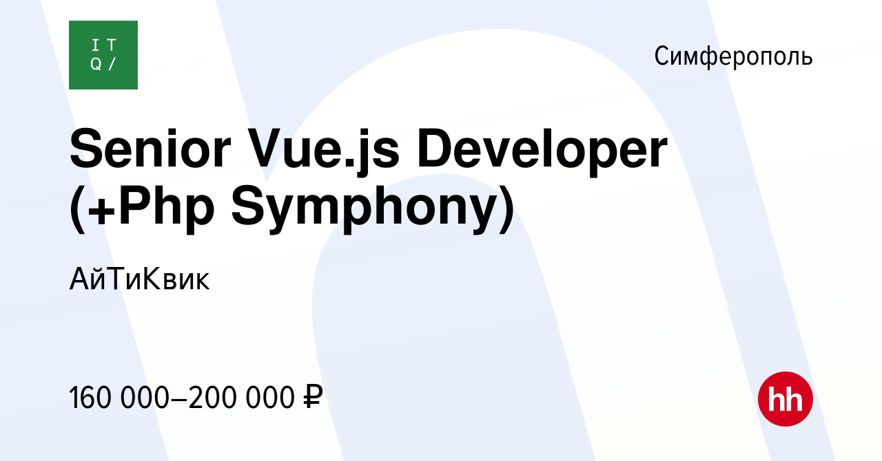 Вакансия Senior Vue.js Developer (+Php Symphony) в Симферополе, работа в  компании АйТиКвик (вакансия в архиве c 16 сентября 2020)