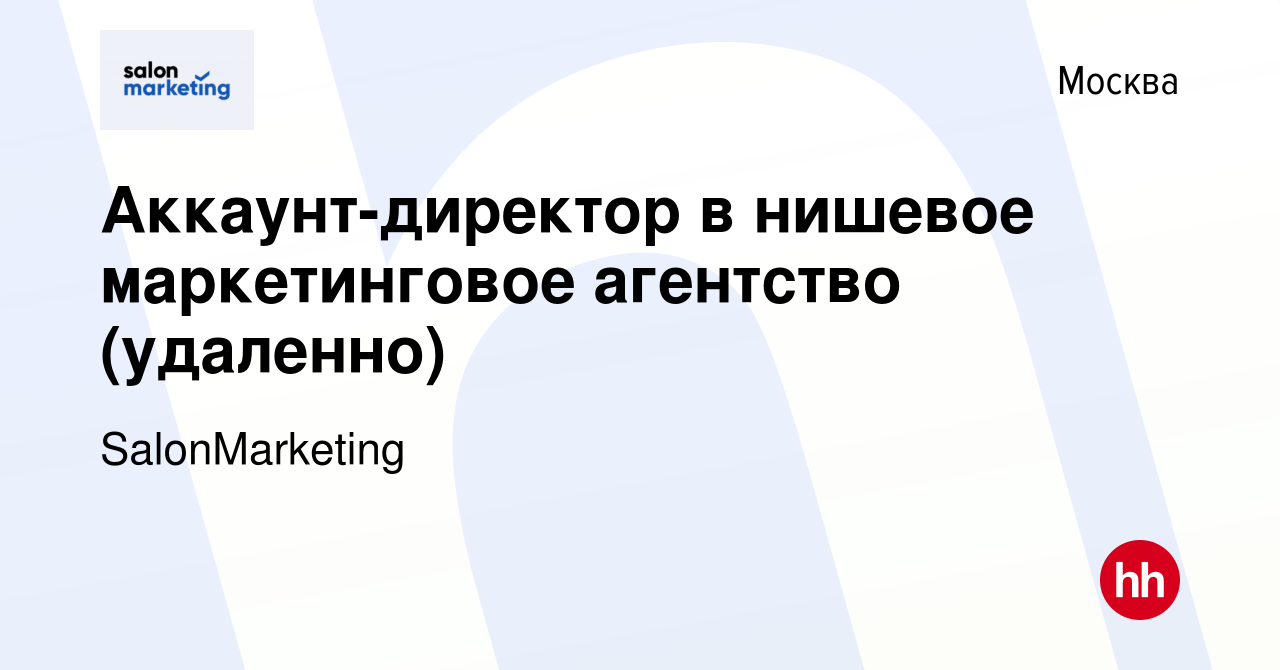 Вакансия Аккаунт-директор в нишевое маркетинговое агентство (удаленно) в  Москве, работа в компании SalonMarketing (вакансия в архиве c 15 ноября  2020)