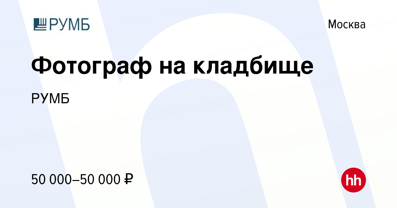 Вакансия Фотограф на кладбище в Москве, работа в компании РУМБ (вакансия в  архиве c 1 сентября 2020)