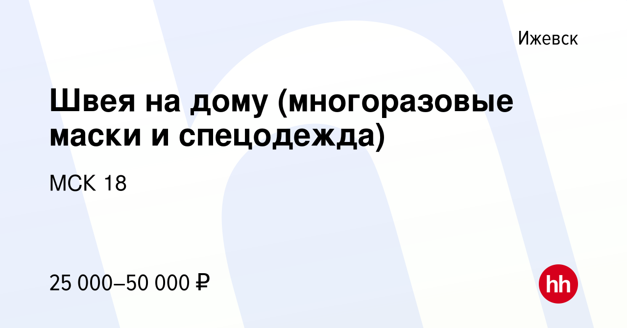 Вакансия Швея на дому (многоразовые маски и спецодежда) в Ижевске, работа в  компании МСК 18 (вакансия в архиве c 11 ноября 2020)