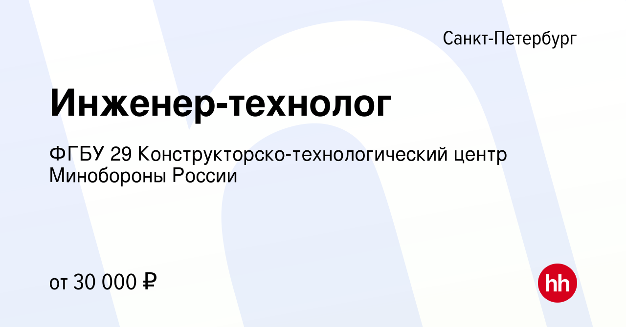 Вакансия Инженер-технолог в Санкт-Петербурге, работа в компании ФГБУ 29 Конструкторско-технологический центр Минобороны России (вакансия в архиве c 16 сентября 2020)