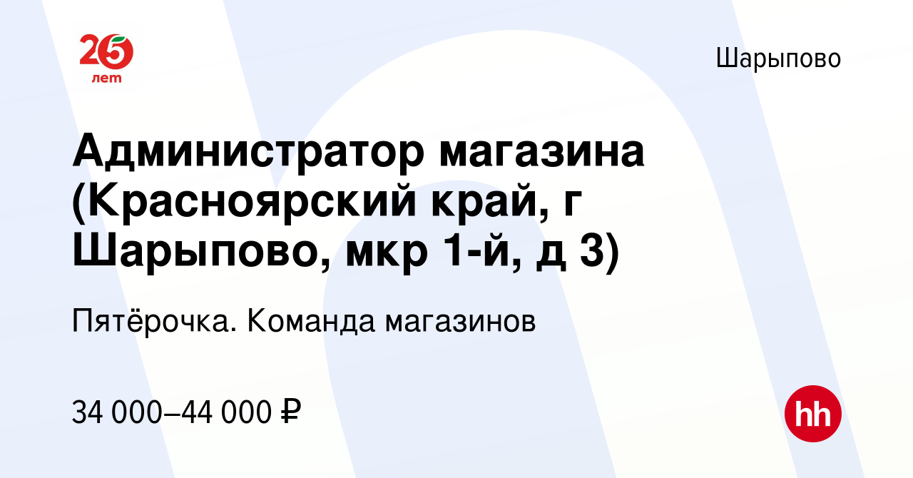 Вакансия Администратор магазина (Красноярский край, г Шарыпово, мкр 1-й, д  3) в Шарыпово, работа в компании Пятёрочка. Команда магазинов (вакансия в  архиве c 30 декабря 2020)