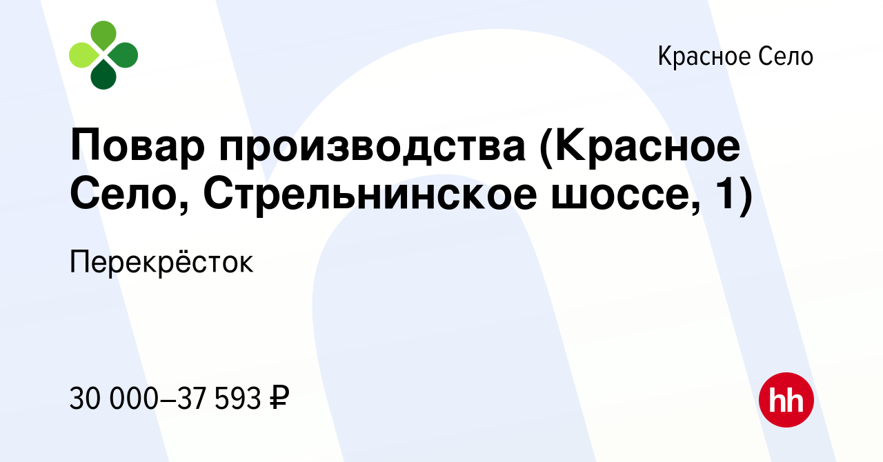 Вакансия Повар производства (Красное Село, Стрельнинское шоссе, 1) в  Красном Селе, работа в компании Перекрёсток (вакансия в архиве c 11 февраля  2021)