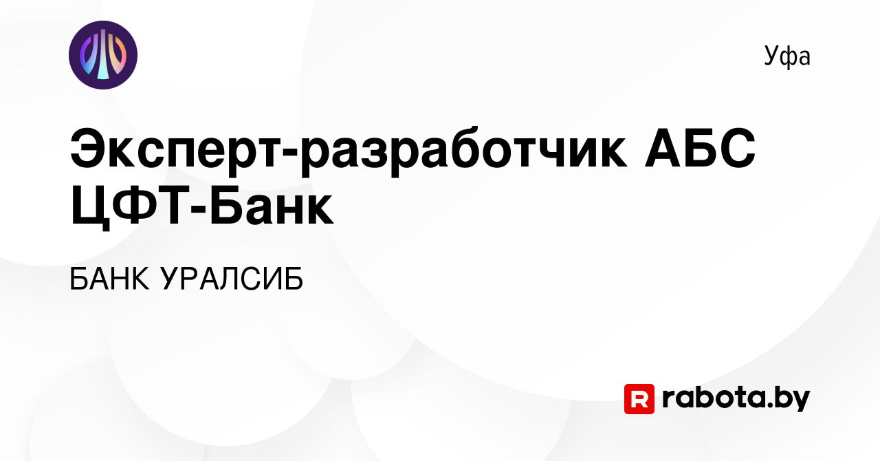 Вакансия Эксперт-разработчик АБС ЦФТ-Банк в Уфе, работа в компании БАНК  УРАЛСИБ (вакансия в архиве c 16 сентября 2020)