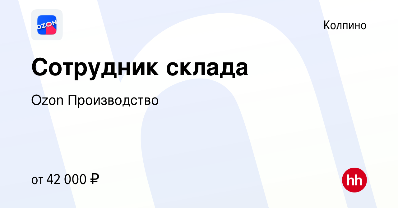 Вакансия Сотрудник склада в Колпино, работа в компании Ozon Производство  (вакансия в архиве c 17 декабря 2020)