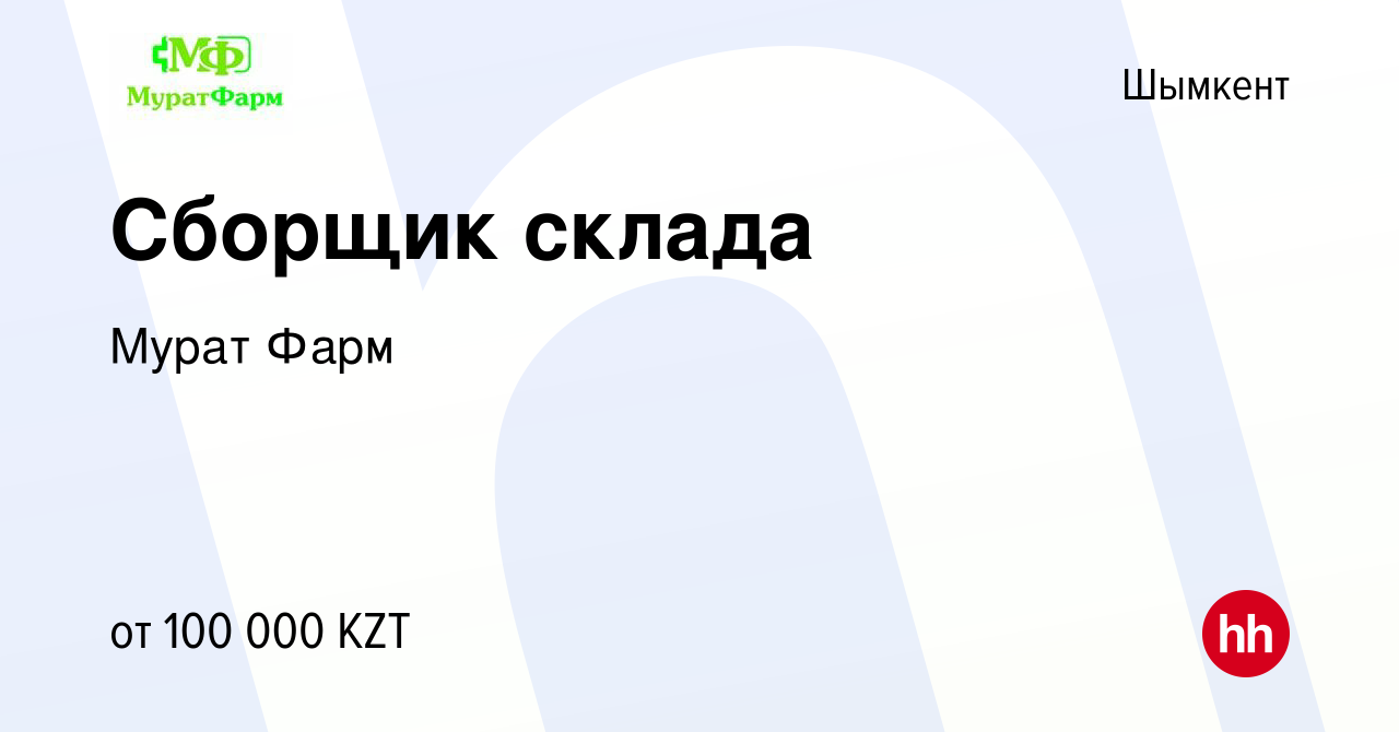 Вакансия Сборщик склада в Шымкенте, работа в компании Мурат Фарм (вакансия  в архиве c 18 сентября 2020)