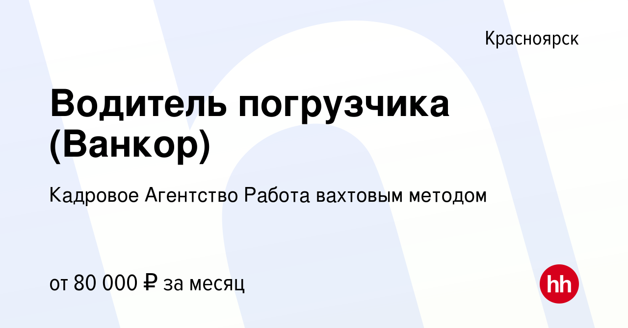 Вакансия Водитель погрузчика (Ванкор) в Красноярске, работа в компании  Кадровое Агентство Работа вахтовым методом (вакансия в архиве c 15 октября  2020)