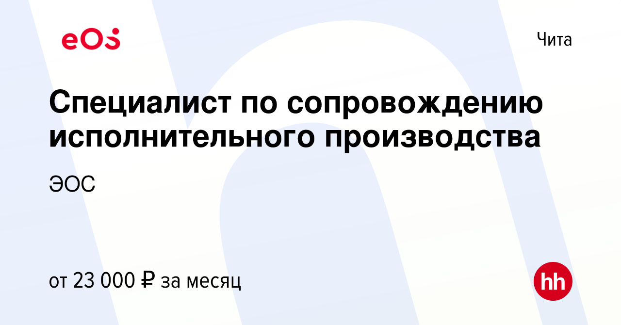 Вакансия Специалист по сопровождению исполнительного производства в Чите,  работа в компании ЭОС (вакансия в архиве c 28 августа 2020)