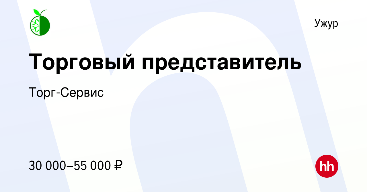 Вакансия Торговый представитель в Ужуре, работа в компании Торг-Сервис  (вакансия в архиве c 8 октября 2020)