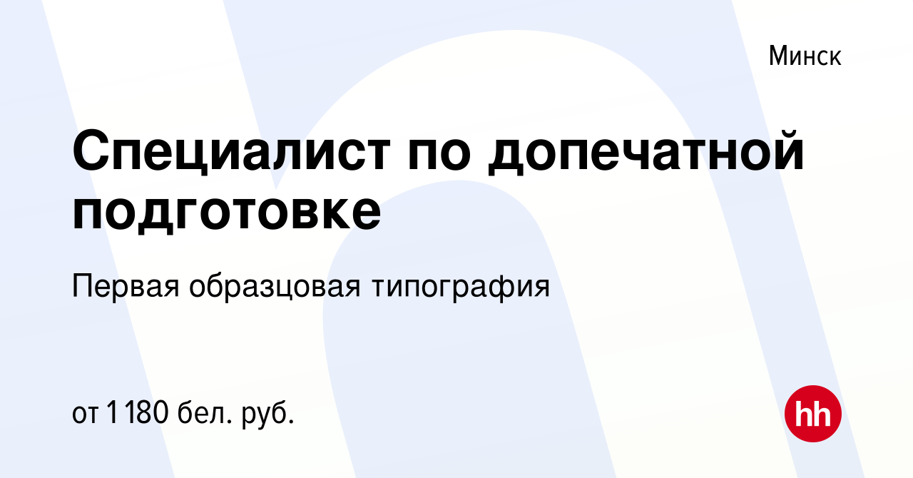 Вакансия Специалист по допечатной подготовке в Минске, работа в компании  Первая образцовая типография (вакансия в архиве c 17 сентября 2020)