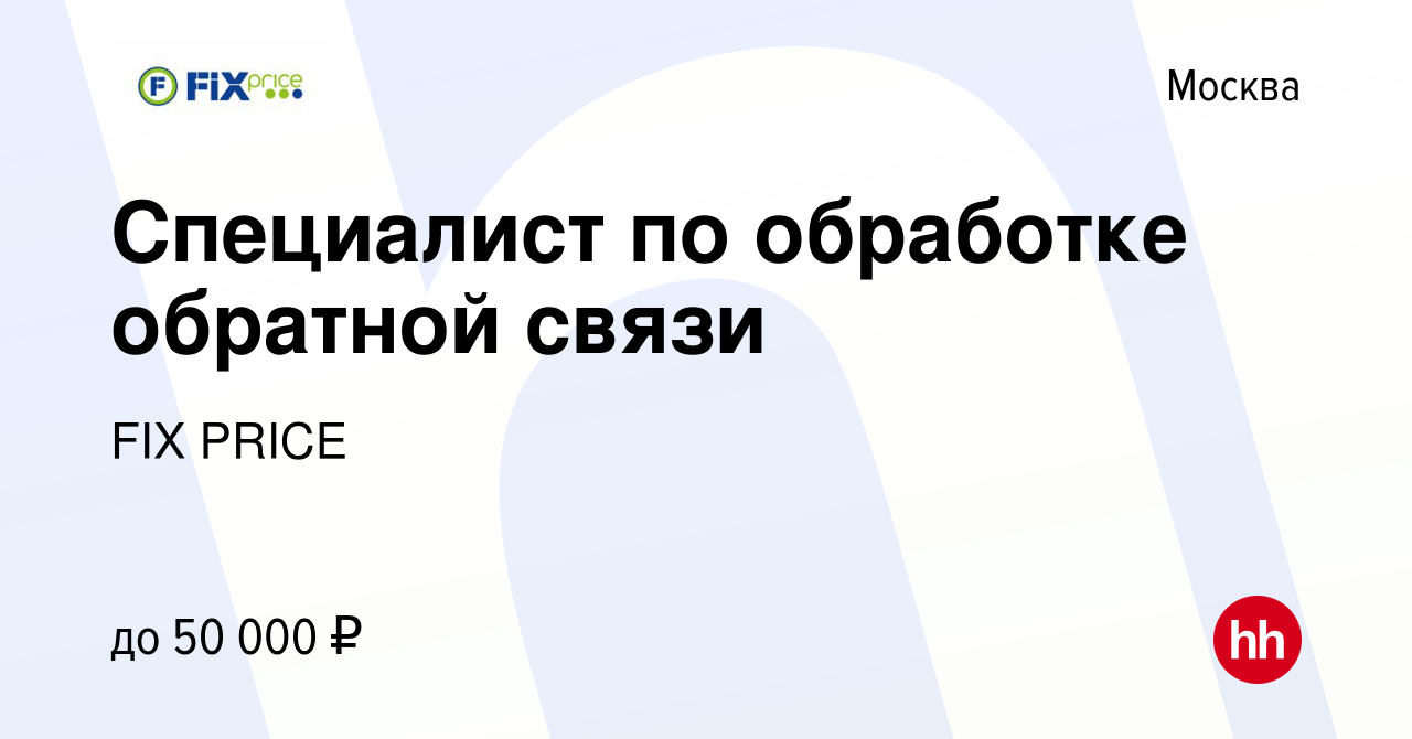 Вакансия Специалист по обработке обратной связи в Москве, работа в компании  FIX PRICE (вакансия в архиве c 23 сентября 2020)