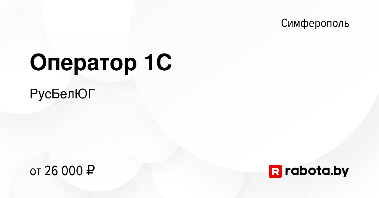 Вакансия Оператор 1C в Симферополе, работа в компании РусБелЮГ (вакансия в  архиве c 17 сентября 2020)