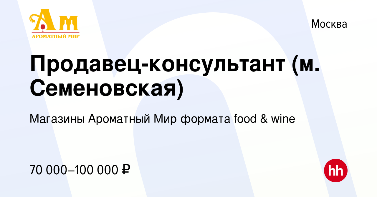 Вакансия Продавец-консультант (м. Семеновская) в Москве, работа в компании  Магазины Ароматный Мир формата food & wine (вакансия в архиве c 5 марта  2024)