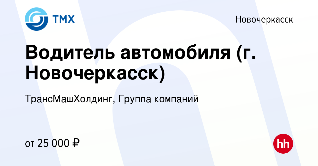 Вакансия Водитель автомобиля (г. Новочеркасск) в Новочеркасске, работа в  компании ТрансМашХолдинг, Группа компаний (вакансия в архиве c 26 марта  2021)