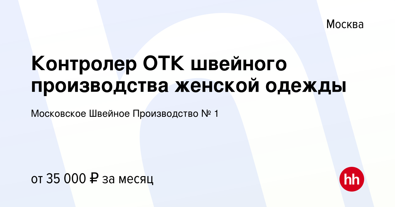 Вакансия Контролер ОТК швейного производства женской одежды в Москве, работа  в компании Московское Швейное Производство № 1 (вакансия в архиве c 17  сентября 2020)