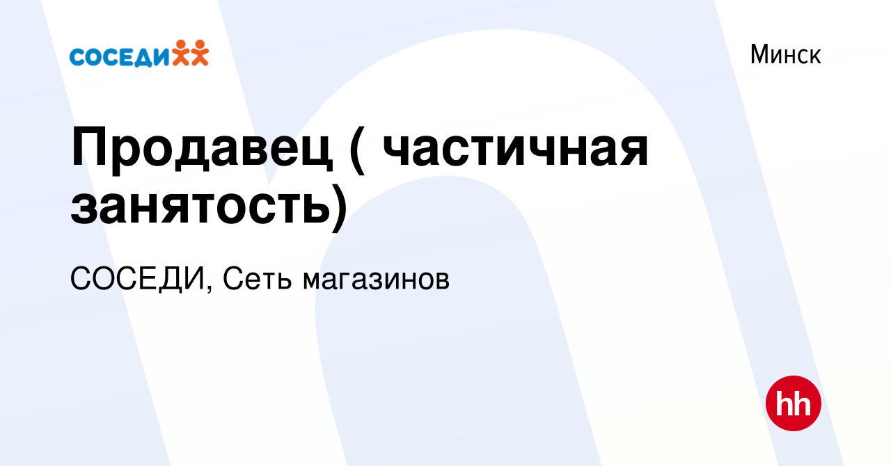 Вакансия Продавец ( частичная занятость) в Минске, работа в компании  СОСЕДИ, Сеть магазинов (вакансия в архиве c 13 октября 2020)