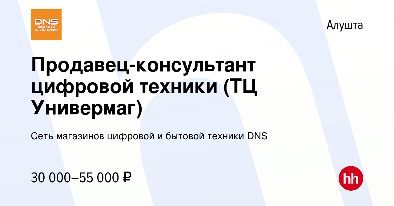 Вакансия Продавец-консультант цифровой техники (ТЦ Универмаг) в Алуште,  работа в компании Сеть магазинов цифровой и бытовой техники DNS (вакансия в  архиве c 9 июня 2021)