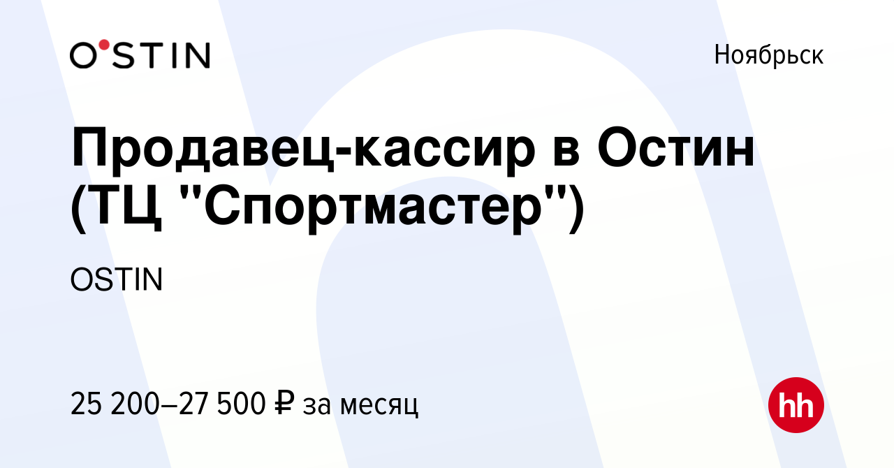 Вакансия Продавец-кассир в Остин (ТЦ 