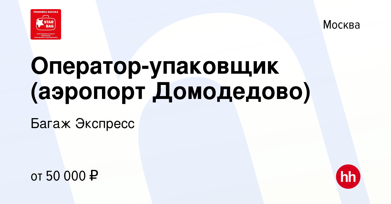 Вакансия Оператор-упаковщик (аэропорт Домодедово) в Москве, работа в  компании Багаж Экспресс (вакансия в архиве c 5 сентября 2020)