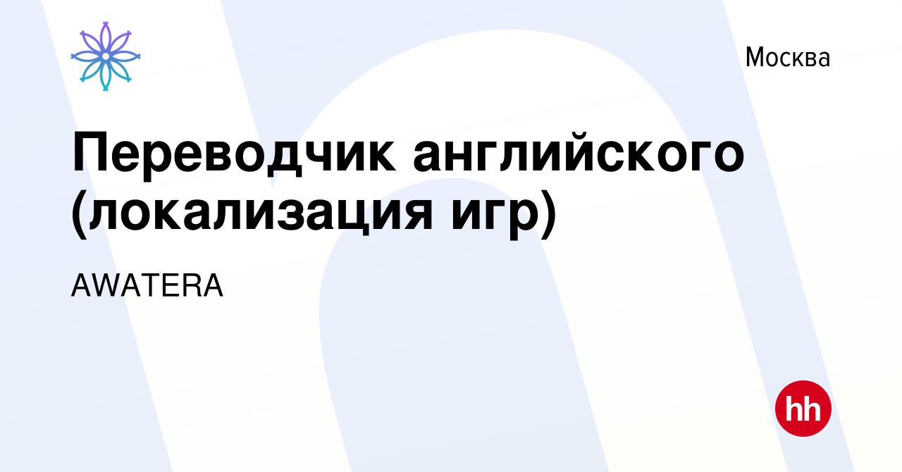 Вакансия Переводчик английского (локализация игр) в Москве, работа в  компании AWATERA (вакансия в архиве c 17 сентября 2020)