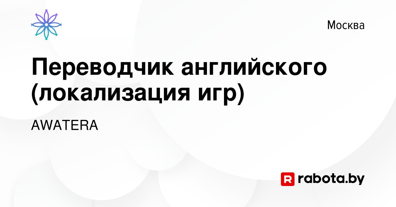 Вакансия Переводчик английского (локализация игр) в Москве, работа в  компании AWATERA (вакансия в архиве c 17 сентября 2020)