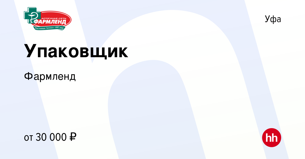 Вакансия Упаковщик в Уфе, работа в компании Фармленд (вакансия в архиве c  17 сентября 2020)